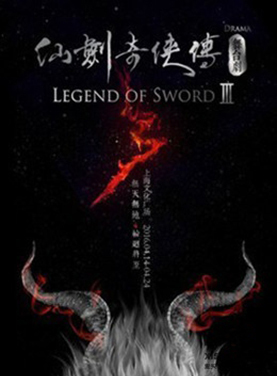 舞台剧《仙剑奇侠传 叁》